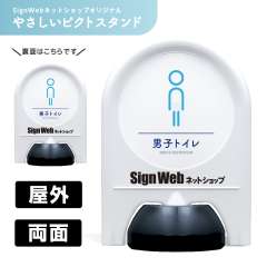ミニスタンド やさしいピクトシリーズ 04 「男子トイレ」 両面　名入れあり