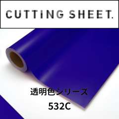 カッティングシート 透明色シリーズ 532C コバルトブルー