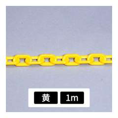 プラスチックチェーン 黄 1m 871-221