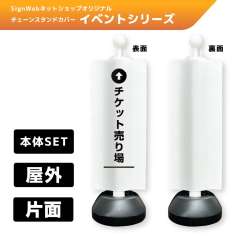 チェーンスタンドカバーセット イベントシリーズ 44 「↑チケット売り場」 片面