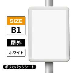 ポールサインパネル ホワイト WG/W  B1 ポリカパックシート入仕様 （パネル:PG-44R）