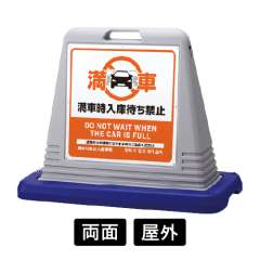 サインキューブ 「入庫待ち禁止」 両面表示 グレー SignWebオリジナル 多言語 ユニバーサルデザイン