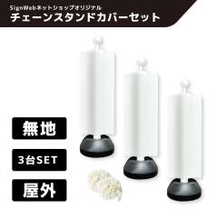 チェーンスタンドカバー3台セット 無地 プラチェーン白 3M×2本付