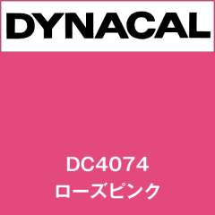 ダイナカル　DC4074　ローズピンク