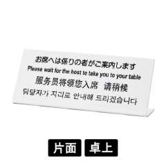 多国語プレート TGP1025-17 「お席へは係りの者がご案内します」