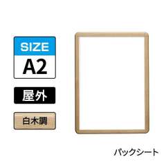 ポスターグリップ　PG-32R-C　屋外パックシート仕様　A2　白木調