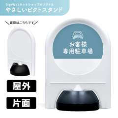 ミニスタンド やさしいピクトシリーズ 76 「お客様専用駐車場」 片面　名入れなし
