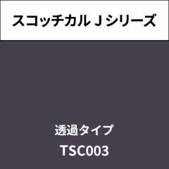 スコッチカル Jシリーズ 透過タイプ TSC003 クラウディ