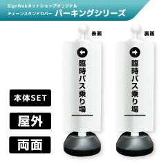 チェーンスタンドカバーセット パーキングシリーズ 67/68 「←臨時バス乗り場」 両面