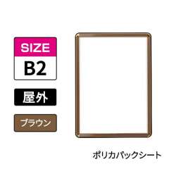 ポスターグリップ　PG-32R-C　屋外ポリカパックシート仕様　B2　ブラウン　BRG/BR
