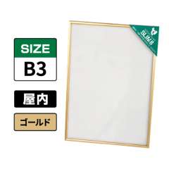 スリムエイト B3 ゴールド 屋内用