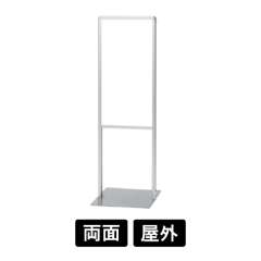 サインスタンドAL (Bタイプ) 「白無地」