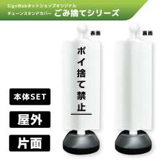 チェーンスタンドカバーセット ゴミ捨てシリーズ19 「ポイ捨て禁止」 片面 