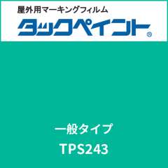 タックペイント 一般タイプ TPS243 エーゲニアブルー