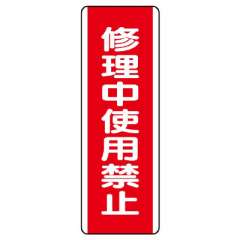 短冊型標識 タテ 修理中使用禁止 エコユニボード 810-16