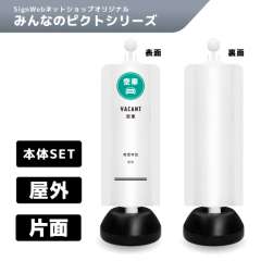 チェーンスタンドカバーセット みんなのピクトシリーズ 8 「空車」 片面