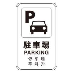 JIS規格安全標識板 平リブ付き 日英中韓4か国語 駐車場　833-914