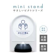 ミニスタンド やさしいピクトシリーズ 22 「立ち入り禁止」