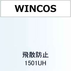 WINCOS 飛散防止 1501UH