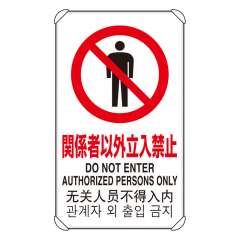 JIS規格安全標識板 平リブ付き 日英中韓4か国語 関係者以外立入禁止　833-901