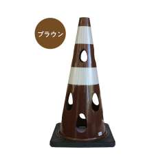 穴あきコーン　CHRK-700BR
