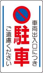 交通構内標識 「車両出入口につき駐車ご遠慮ください」 片面表示 833-13B