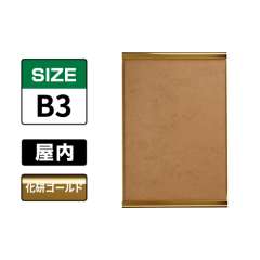 ポスターグリップ PG-32R ツーオープン B3 化研ゴールド KG/G 屋内用