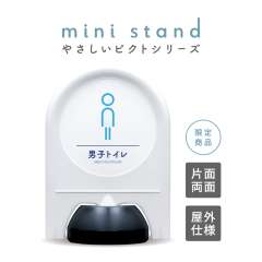 ミニスタンド やさしいピクトシリーズ 03 「男子トイレ」