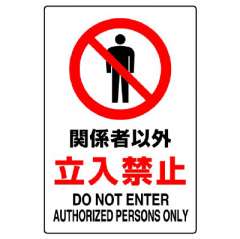 JIS規格ステッカー　関係者以外立入禁止