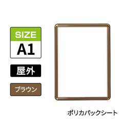 ポスターグリップ　PG-32R-C　屋外ポリカパックシート仕様　A1　ブラウン　BRG/BR