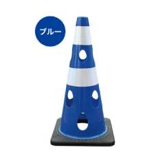 穴あきコーン　CHRK-700BL　ブルー