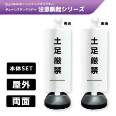 チェーンスタンドカバーセット 注意喚起シリーズ 8/8 「土足厳禁」 両面