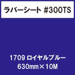 ラバーシート #300TS 昇華防止 艶消し 1709 ロイヤルブルー 630mm×10M