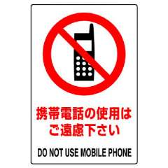 JIS規格安全標識ステッカー　携帯電話の使用はご遠慮下さい　5枚1組　803-52B