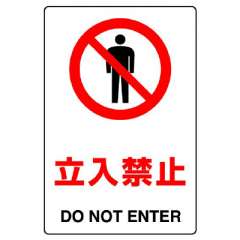 JIS規格標識　立入禁止