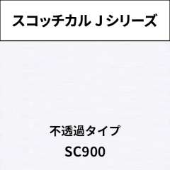 スコッチカル Jシリーズ 不透過タイプ SC900 トランスペアレント