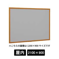 掲示ボード 612 WD 2100×900 マグネットクロス仕様 GY(ライトグレー) 木目