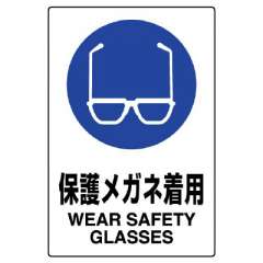 JIS規格安全標識ステッカー「保護メガネ着用」802-612A