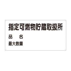 危険物標識「指定可燃物貯蔵取扱所 品名 最大数量」エコユニボード 830-71