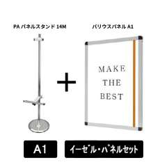 PAパネルスタンド14M　片面　A1パネルセット　PA14M-VPA1-SET