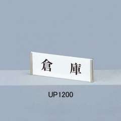 サインプレート UP1200