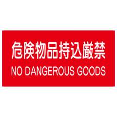 防火標識ステッカー 危険物品持込厳禁 828-99A