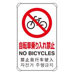 JIS規格安全標識板 平リブ付き 日英中韓4か国語 自転車乗り入れ禁止　833-907