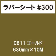 ラバーシート #300 艶あり 0811 ゴールド 630mm×10M