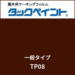 タックペイント 一般タイプ TP08 チョコレート