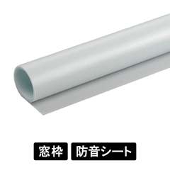 防音シート SDF122-SN 窓枠用彩光タイプ  両面テープ入