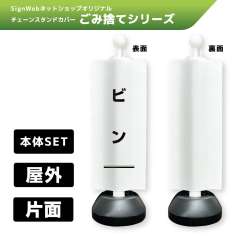 チェーンスタンドカバーセット ゴミ捨てシリーズ 12 「ビン」 片面