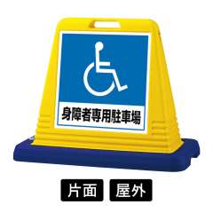 サインキューブ 「身障者専用駐車場」 片面表示　イエロー　874-181A