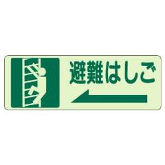側面貼付ステッカー「避難はしご ←」蓄光タイプ 829-48