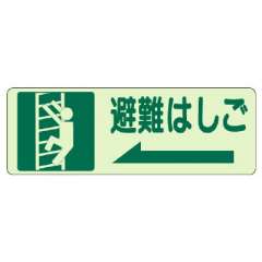 側面貼付標識　避難はしご　左矢印　829-48